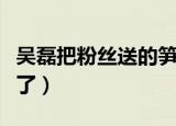 吴磊把粉丝送的笋吃了（吴磊把粉丝送的笋吃了）