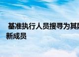  基准执行人员搜寻为其网络安全和国家安全顾问委员会任命新成员