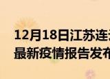 12月18日江苏连云港最新疫情状况及连云港最新疫情报告发布