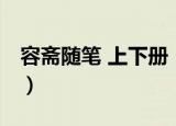容斋随笔 上下册（关于容斋随笔 上下册介绍）