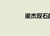 梁杰双石的宠妃3分饰三角
