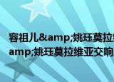 容祖儿&姚珏莫拉维亚交响乐团音乐会（关于容祖儿&姚珏莫拉维亚交响乐团音乐会介绍）