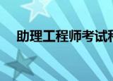 助理工程师考试科目（助理工程师考试）