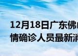12月18日广东佛山目前疫情怎么样及佛山疫情确诊人员最新消息