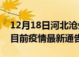 12月18日河北沧州疫情最新通报详情及沧州目前疫情最新通告