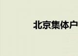 北京集体户口辞职后怎么办？