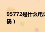 95772是什么电话呀（95772是什么电话号码）
