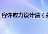 容许应力设计法（关于容许应力设计法介绍）
