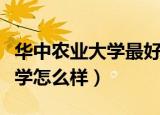 华中农业大学最好找工作的专业（华中农业大学怎么样）