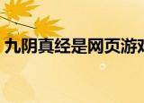 九阴真经是网页游戏吗（九阴真经是谁写的）