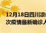 12月18日四川凉山疫情总共多少例及凉山此次疫情最新确诊人数