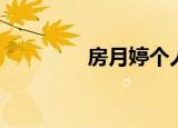 房月婷个人简历（房月婷）