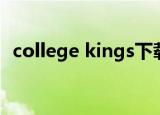 college kings下载地址（college kings）