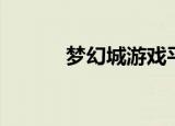 梦幻城游戏平台（梦幻城游戏）