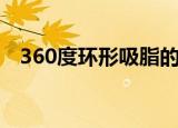 360度环形吸脂的价格（360度环形吸脂）