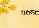红色死亡的说法是什么？