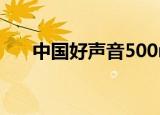中国好声音500miles（中国好声音5）