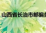 山西省长治市邮编多少（山西省长治市邮编）