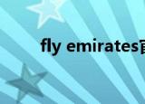 fly emirates官网（fly emirates）