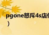 pgone怒斥4s店偷拍者反被嘲（pgone是谁）