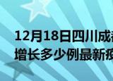 12月18日四川成都最新疫情状况及成都今天增长多少例最新疫情