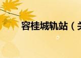 容桂城轨站（关于容桂城轨站介绍）