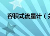 容积式流量计（关于容积式流量计介绍）