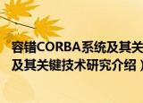 容错CORBA系统及其关键技术研究（关于容错CORBA系统及其关键技术研究介绍）