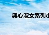 典心淑女系列小说全集（典心 沉香）