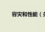 容灾和性能（关于容灾和性能介绍）