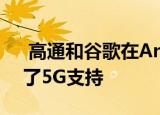  高通和谷歌在Android Q开发者api中加入了5G支持