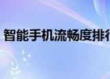 智能手机流畅度排行榜（智能手机流量控制）