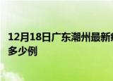 12月18日广东潮州最新疫情情况通报及潮州疫情到今天累计多少例