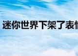 迷你世界下架了表情包（迷你世界下架了吗）