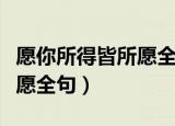 愿你所得皆所愿全句生日祝福（愿你所得皆所愿全句）