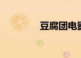 豆腐团电影全集（豆腐团）
