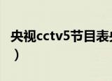 央视cctv5节目表央视网（央视CCTV5节目表）