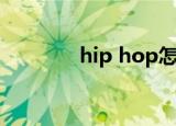 hip hop怎么读（hip hop）