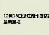 12月18日浙江湖州疫情最新公布数据及湖州疫情目前总人数最新通报