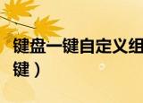 键盘一键自定义组合键（键盘一键自定义组合键）