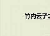 竹内云子之死（竹内云子）