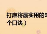 打麻将最实用的9个口诀（打麻将最实用的9个口诀）