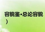 容貌鉴·总论容貌（关于容貌鉴·总论容貌介绍）