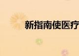  新指南使医疗保健提供者可以安全