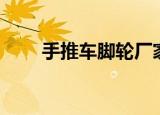 手推车脚轮厂家直销（手推车脚轮）