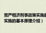 宽严相济刑事政策实施的基本原理（关于宽严相济刑事政策实施的基本原理介绍）