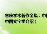 容庚学术著作全集：中国文字学（关于容庚学术著作全集：中国文字学介绍）
