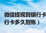 微信提现到银行卡多少手续费（微信提现到银行卡多久到账）