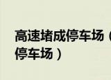 高速堵成停车场（多地开启堵车模式 高速变停车场）
