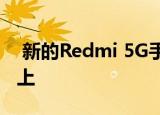  新的Redmi 5G手机完整规格出现在TENAA上